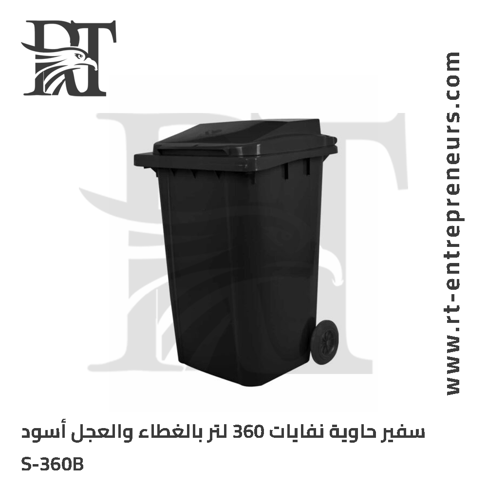 سفير حاوية نفايات 360 لتر أسود بدون دواسة