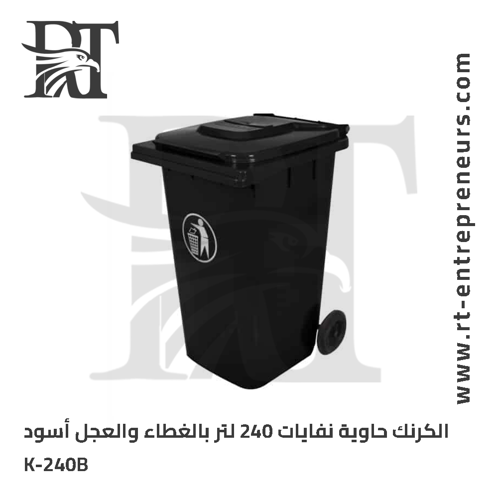 الكرنك حاوية نفايات 240 لتر أسود بدون دواسة