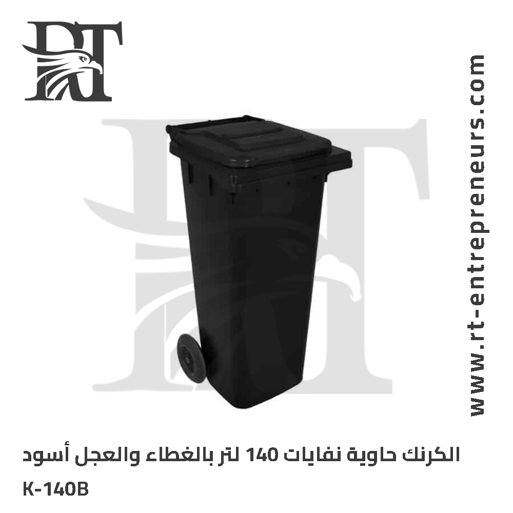 الكرنك حاوية نفايات 140 لتر أسود بدون دواسة