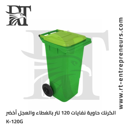 الكرنك حاوية نفايات 120 لتر بالغطاء والعجل لون أخضر