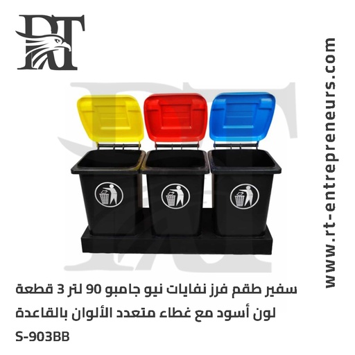 90L Waste Sorting Set 3 Pieces Black Color with Multicolor Lid with Pedal and Base