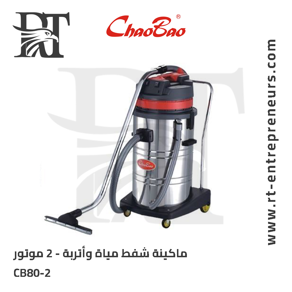 ماكينة شفط مياة وأتربة 2 موتور CB80-2